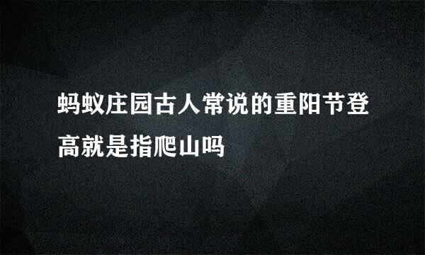 蚂蚁庄园古人常说的重阳节登高就是指爬山吗