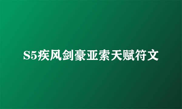 S5疾风剑豪亚索天赋符文