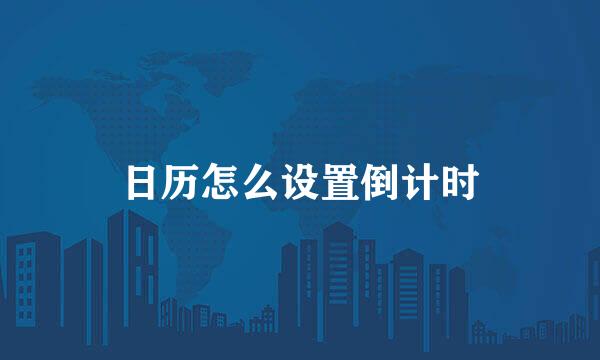 日历怎么设置倒计时