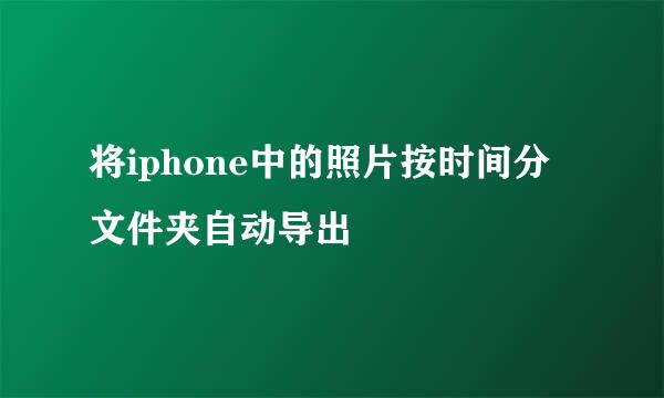将iphone中的照片按时间分文件夹自动导出