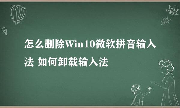 怎么删除Win10微软拼音输入法 如何卸载输入法