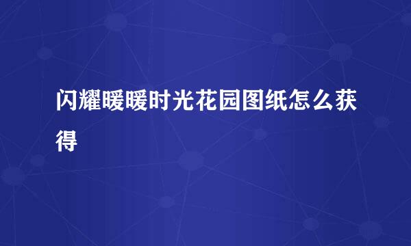 闪耀暖暖时光花园图纸怎么获得