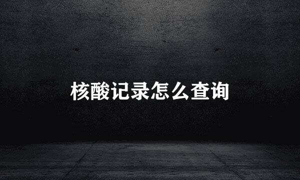 核酸记录怎么查询