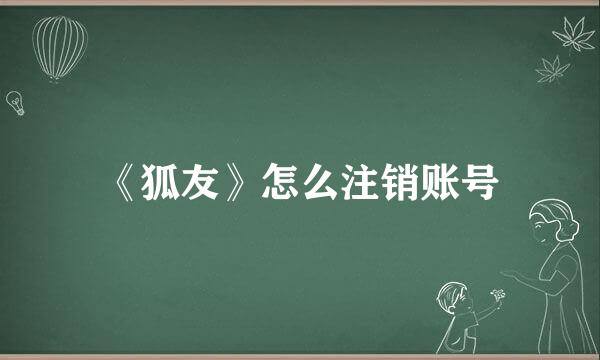 《狐友》怎么注销账号