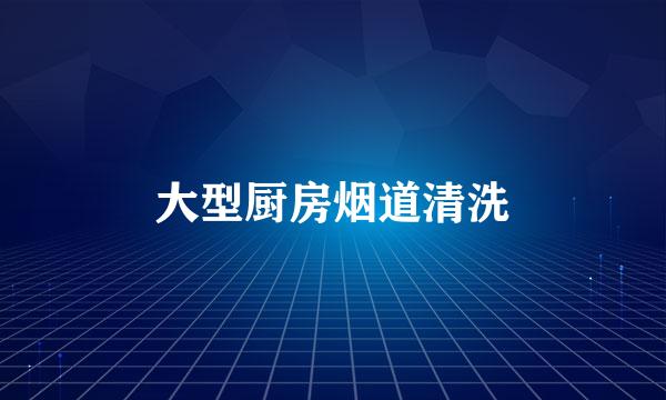 大型厨房烟道清洗