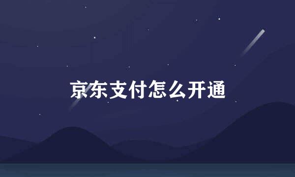 京东支付怎么开通