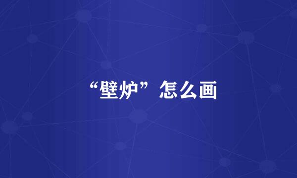 “壁炉”怎么画