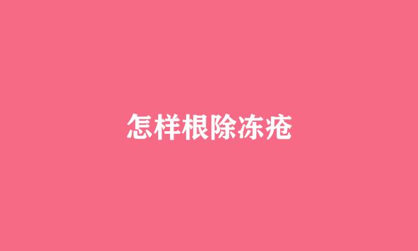 怎样根除冻疮