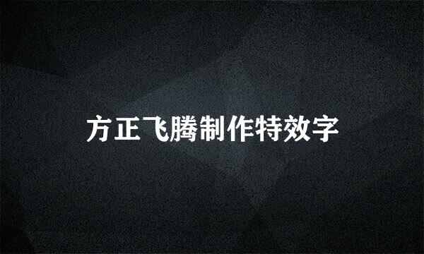 方正飞腾制作特效字