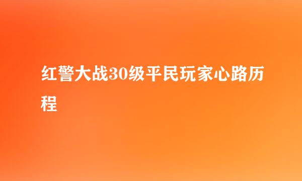 红警大战30级平民玩家心路历程