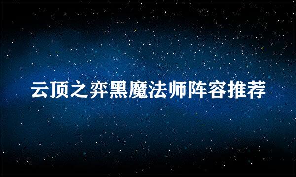 云顶之弈黑魔法师阵容推荐
