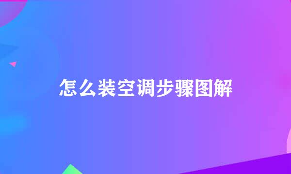 怎么装空调步骤图解