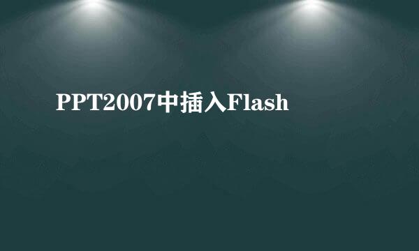 PPT2007中插入Flash