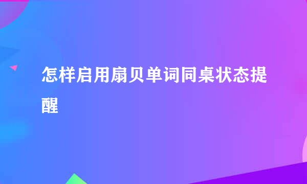 怎样启用扇贝单词同桌状态提醒