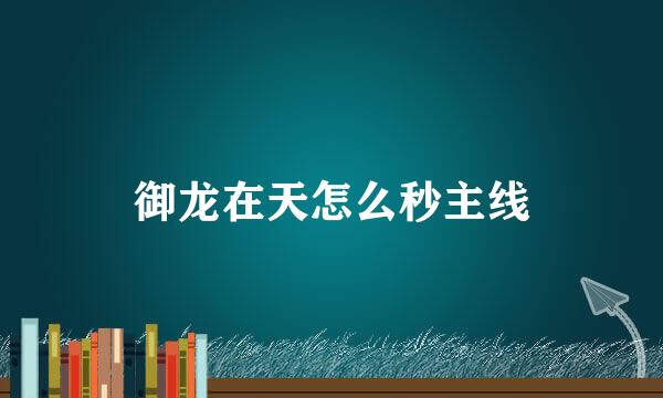 御龙在天怎么秒主线