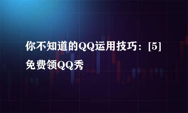 你不知道的QQ运用技巧：[5]免费领QQ秀