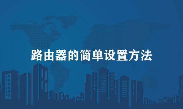 路由器的简单设置方法