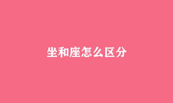 坐和座怎么区分