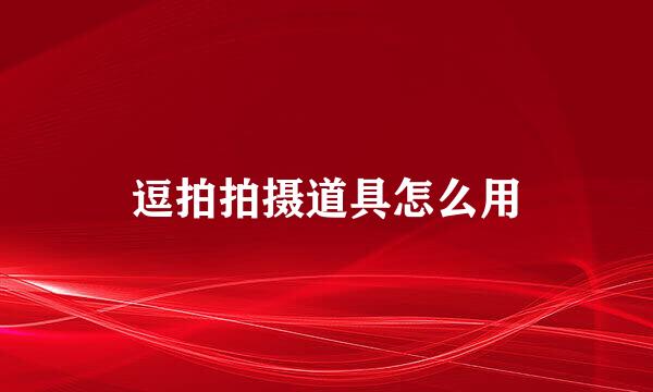 逗拍拍摄道具怎么用
