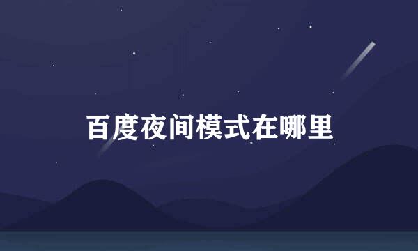百度夜间模式在哪里