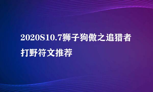 2020S10.7狮子狗傲之追猎者打野符文推荐