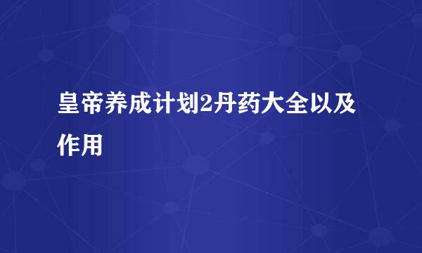 皇帝养成计划2丹药大全以及作用