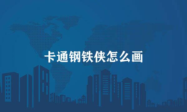 卡通钢铁侠怎么画