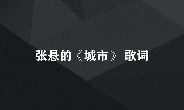 张悬的《城市》 歌词