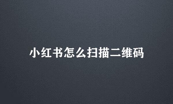 小红书怎么扫描二维码