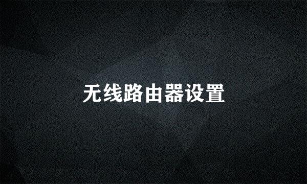 无线路由器设置