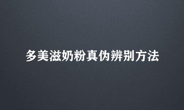 多美滋奶粉真伪辨别方法