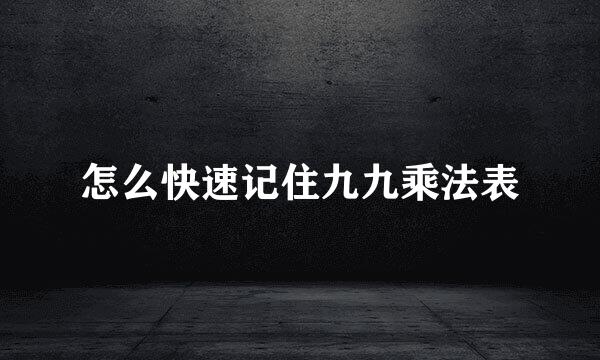 怎么快速记住九九乘法表