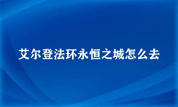 艾尔登法环永恒之城怎么去