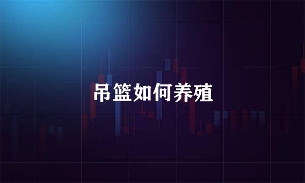 吊篮如何养殖