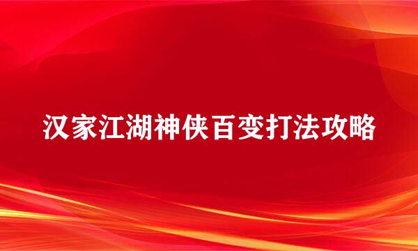 汉家江湖神侠百变打法攻略