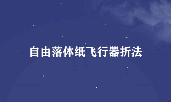 自由落体纸飞行器折法