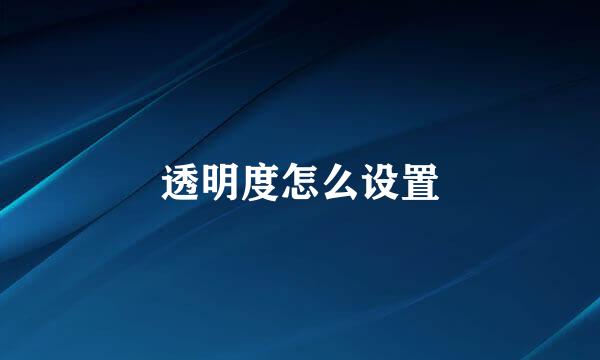 透明度怎么设置