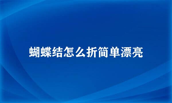 蝴蝶结怎么折简单漂亮