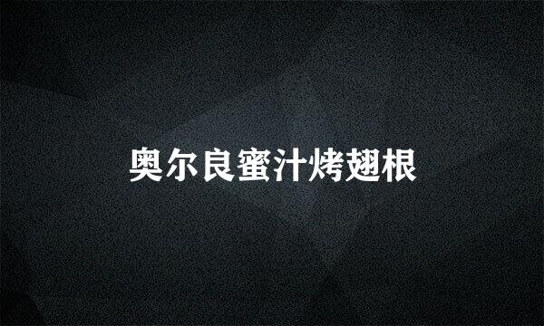 奥尔良蜜汁烤翅根