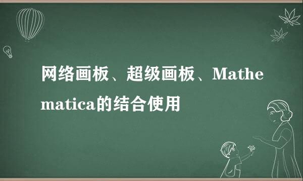 网络画板、超级画板、Mathematica的结合使用