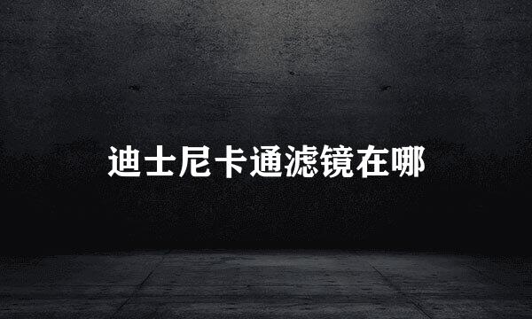 迪士尼卡通滤镜在哪