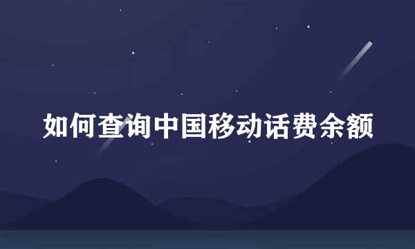 如何查询中国移动话费余额