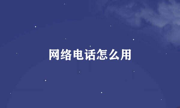 网络电话怎么用