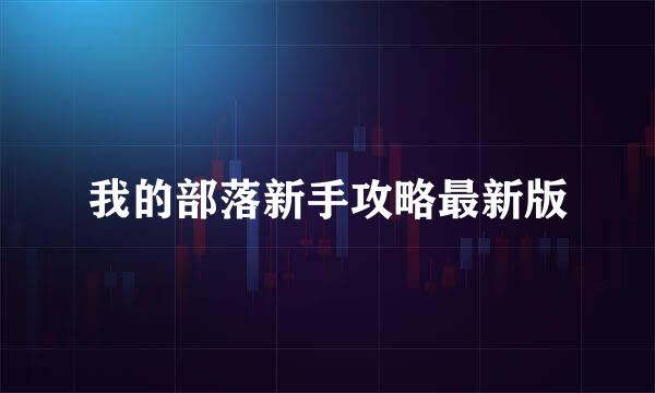 我的部落新手攻略最新版