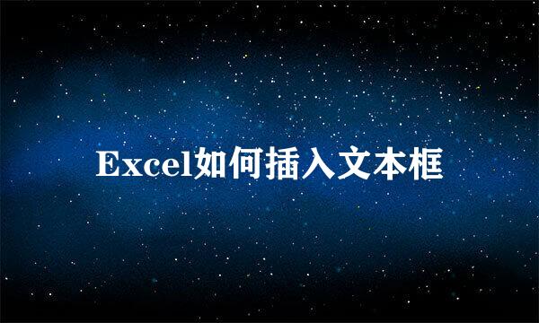 Excel如何插入文本框