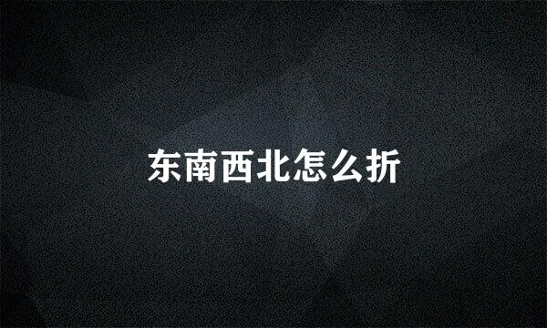 东南西北怎么折