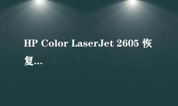 HP Color LaserJet 2605 恢复出厂的方法