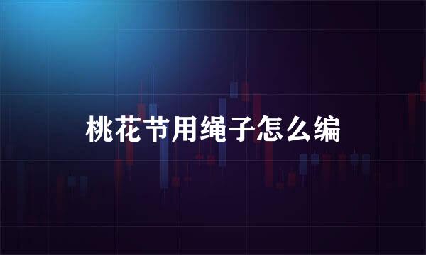 桃花节用绳子怎么编
