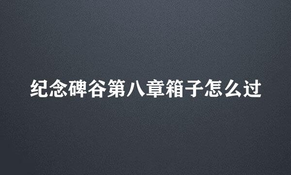 纪念碑谷第八章箱子怎么过