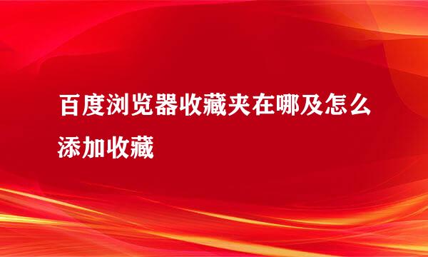 百度浏览器收藏夹在哪及怎么添加收藏